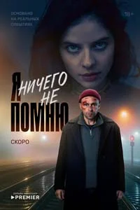 Я ничего не помню (1 сезон) 8 серия