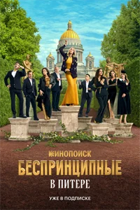 Беспринципные в Питере (1 сезон) 2 серия