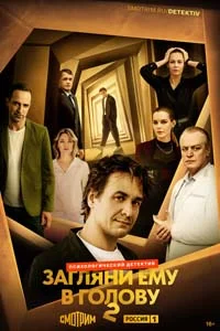 Загляни ему в голову (1 сезон) 2 серия