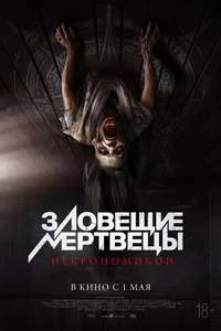 Зловещие мертвецы: Некрономикон (2025)