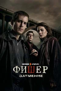 Фишер (1 сезон) 2 серия
